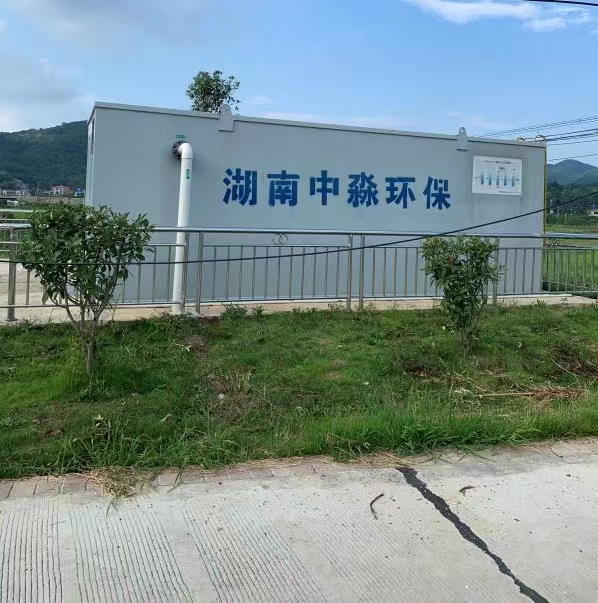 长沙市农村生活污水处理项目