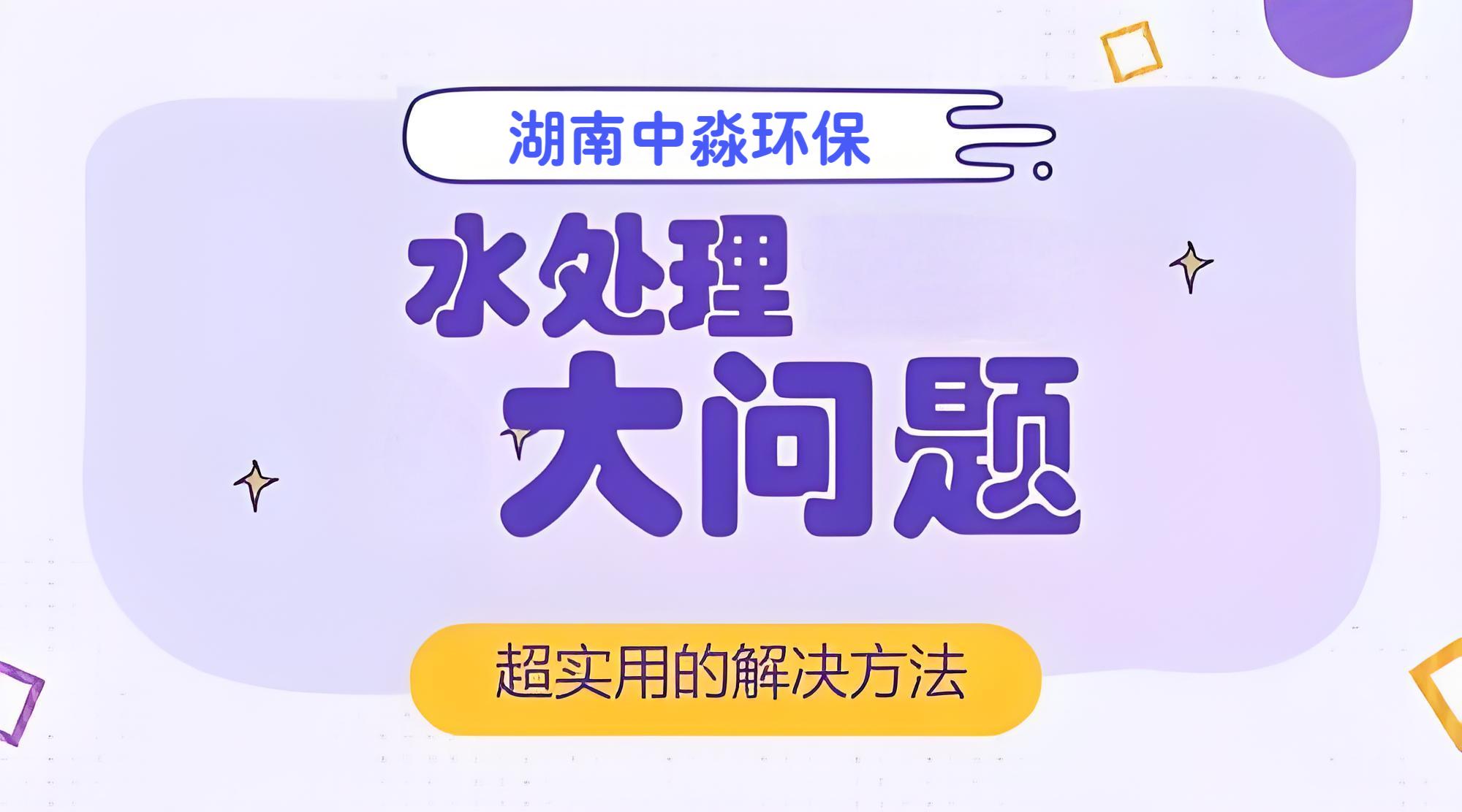 水处理行业常见的问题有哪些？